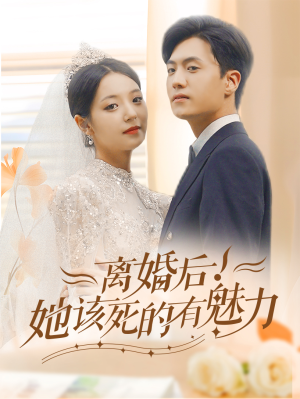 离婚后,她该死的有魅力(87集) 离婚后,她该死的有魅力(87集)红果短剧免费看