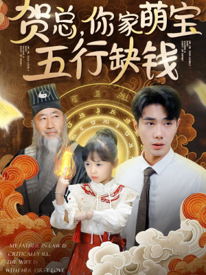 贺总,你家萌宝五行缺钱(75集) 贺总,你家萌宝五行缺钱(75集)高清无码免费看