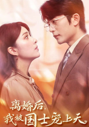 离婚后，我被国士宠上天（64集）火爆热门短剧