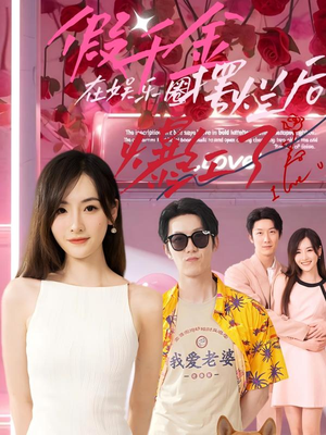 假千金在娱乐圈摆烂后爆红了(64集) 假千金在娱乐圈摆烂后爆红了(64集)爆款短剧抢先看