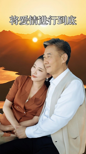 将爱情进行到底(67集) 将爱情进行到底(67集)免费短剧大全