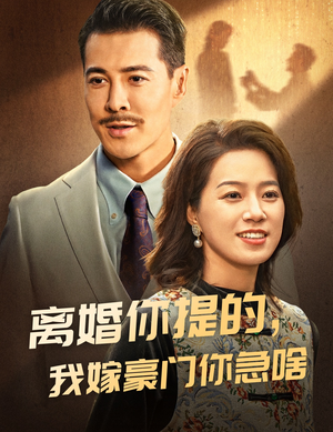 离婚你提的,我嫁豪门你急啥(62集) 离婚你提的,我嫁豪门你急啥(62集)好短剧分享