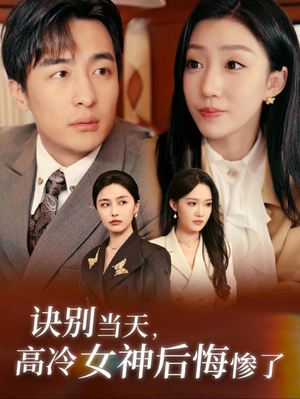 诀别当天,高冷女神后悔惨了(30集) 诀别当天,高冷女神后悔惨了(30集)精彩短剧上线