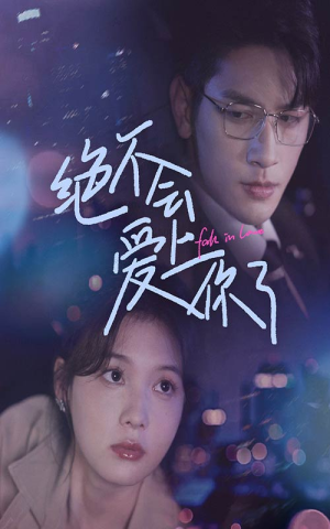 绝不会爱上你了（55集）短剧精彩绝伦