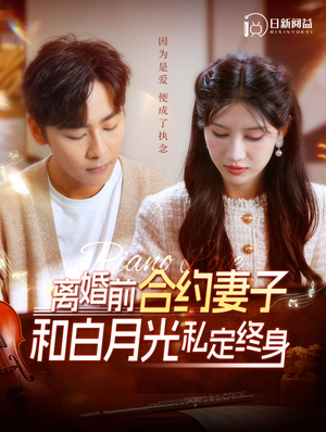 离婚前合约妻子和白月光私定终身(102集) 离婚前合约妻子和白月光私定终身(102集)集免费看短剧