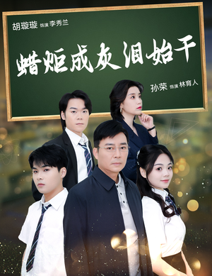 蜡炬成灰泪始干(30集) 蜡炬成灰泪始干(30集)短剧全集抢先看