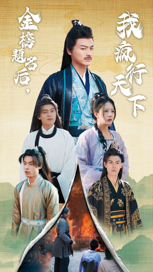 金榜题名后,我疯行天下(60集) 金榜题名后,我疯行天下(60集)热门短剧来袭