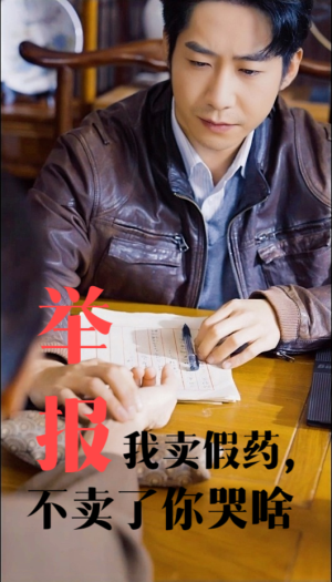 举报我卖假药，不卖了你哭啥（30集）最后的大结局