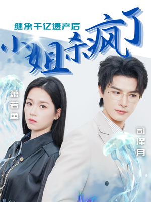 继承千亿遗产后小姐杀疯了(30集) 继承千亿遗产后小姐杀疯了(30集)最火短剧推荐