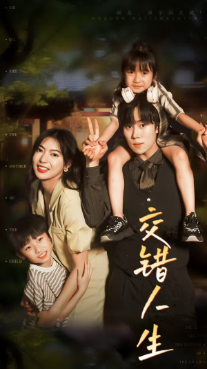 交错人生(78集) 交错人生(78集)精彩好看的短剧