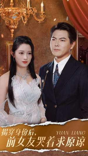 揭穿身份后,前女友哭着求原谅(30集) 揭穿身份后,前女友哭着求原谅(30集)直接看到大结局