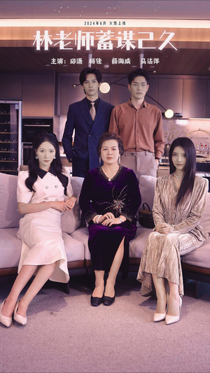 林老师蓄谋已久(100集) 林老师蓄谋已久(100集)短剧太精彩了