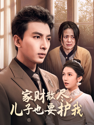 家财散尽,儿子也要护我(60集) 家财散尽,儿子也要护我(60集)每日短剧分享