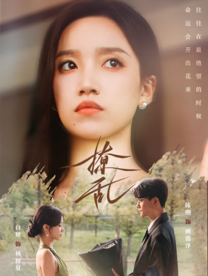 撩乱(65集) 撩乱(65集)抢先看新短剧