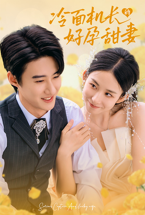 冷面机长的好孕甜妻(78集) 冷面机长的好孕甜妻(78集)亿万短剧抢先看