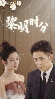 黎明时分(78集) 黎明时分(78集)口碑爆棚免费看