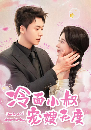 冷面小叔宠嫂无度(52集) 冷面小叔宠嫂无度(52集)精彩热门短剧