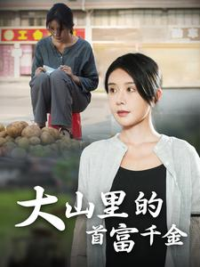 大山里的首富千金(72集) 大山里的首富千金(72集)精彩短剧天天看