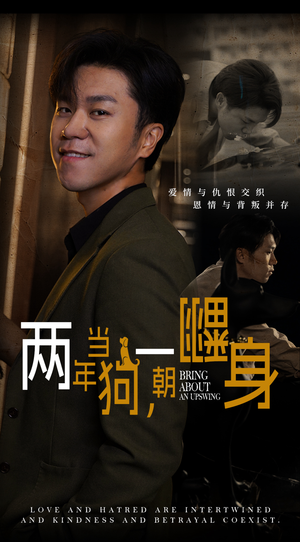 两年当狗，一朝翻身（69集）免费热门短剧