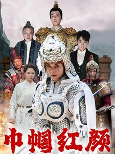 江山辈有红颜出(60集) 江山辈有红颜出(60集)一个短剧看全集