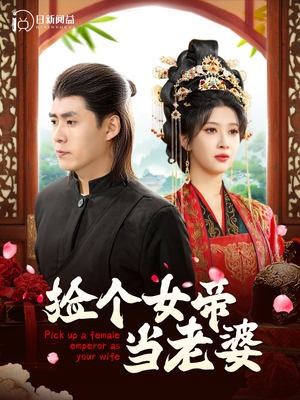 捡个女帝当老婆(87集) 捡个女帝当老婆(87集)哪个短剧网能看