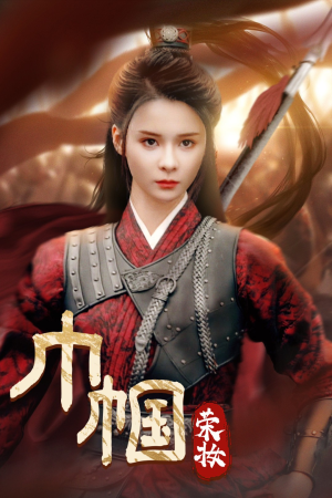 巾帼荣妆(72集) 巾帼荣妆(72集)抢先看热门短剧