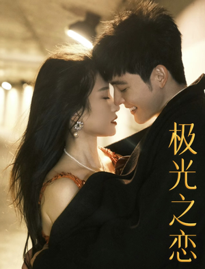 极光之恋(86集) 极光之恋(86集)精彩短剧分享。