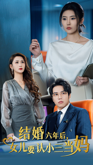 结婚六年后,女儿要认小三当妈(31集) 结婚六年后,女儿要认小三当妈(31集)快来看短剧