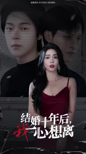 结婚十年后,我一心想离(34集) 结婚十年后,我一心想离(34集)新短剧推荐