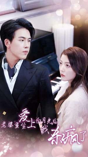 老婆重生爱上白月光后,我杀疯了(47集) 老婆重生爱上白月光后,我杀疯了(47集)全集一次看完