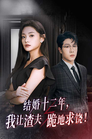 结婚十二年,我让渣夫跪地求饶(39集) 结婚十二年,我让渣夫跪地求饶(39集)爱短剧爱追剧