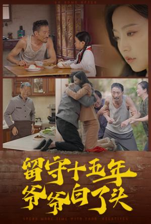 留守十五年爷爷白了头(58集) 留守十五年爷爷白了头(58集)在哪看是免费的