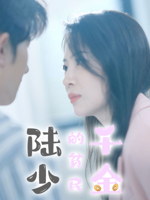 陆少的贫民千金(80集) 陆少的贫民千金(80集)全剧看到大结局