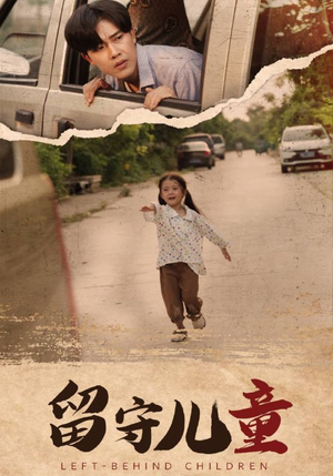 留守儿童(77集) 留守儿童(77集)精彩短剧上线