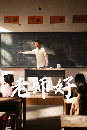 老师好(46集) 老师好(46集)演的怎么样