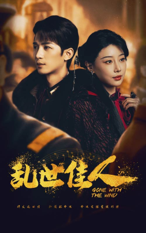 乱世佳人(60集) 乱世佳人(60集)免费短剧看不停