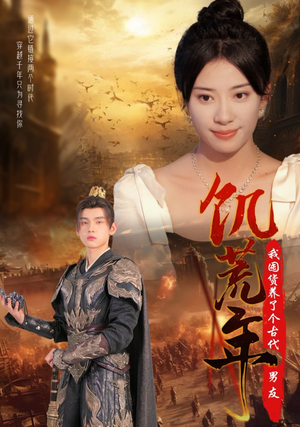 饥荒年我囤货养了个古代男友(65集) 饥荒年我囤货养了个古代男友(65集)在线观看全集