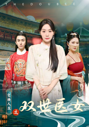 交换人生之双世医女(56集) 交换人生之双世医女(56集)高分佳作免费看