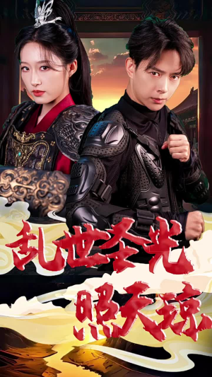 乱世圣光照天琼(61集) 乱世圣光照天琼(61集)全集免费