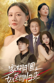 家好月圆之女儿荣耀归来(66集) 家好月圆之女儿荣耀归来(66集)免费短剧全集看