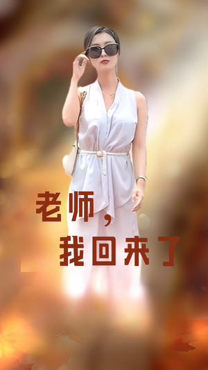 老师,我回来了(53集) 老师,我回来了(53集)短剧全集大结局