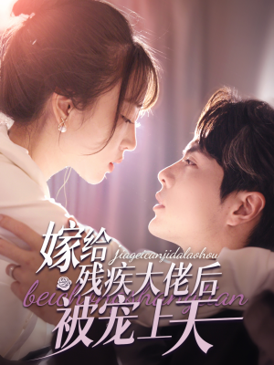 嫁给残疾大佬后被宠上天(85集) 嫁给残疾大佬后被宠上天(85集)推荐好短剧