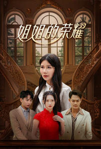 姐姐的荣耀(30集) 姐姐的荣耀(30集)最新火爆短剧