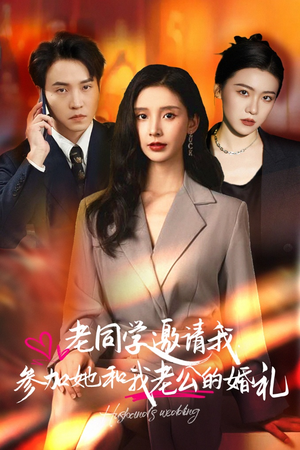 老同学邀请我参加她和我老公的婚礼(33集) 老同学邀请我参加她和我老公的婚礼(33集)短剧热门合集