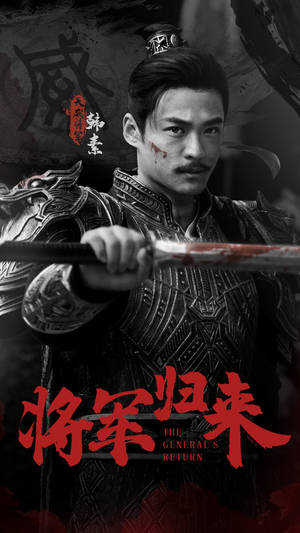 将军归来(60集) 将军归来(60集)一起看短剧