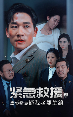 紧急救援之黑心物业断我老婆生路(35集) 紧急救援之黑心物业断我老婆生路(35集)网络小短剧