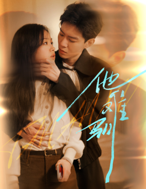 他难驯(60集) 他难驯(60集)精彩短剧后续