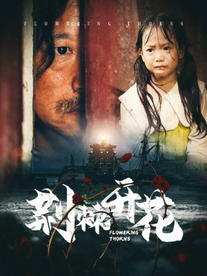 荆棘开花(35集) 荆棘开花(35集)甜宠短剧推荐