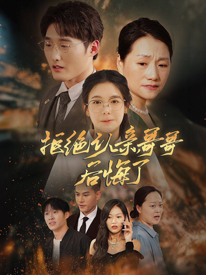 拒绝认亲,哥哥后悔了(66集) 拒绝认亲,哥哥后悔了(66集)精彩短剧又来了