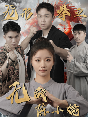 龙形拳之无敌陈小婉(60集) 龙形拳之无敌陈小婉(60集)短剧解说全集